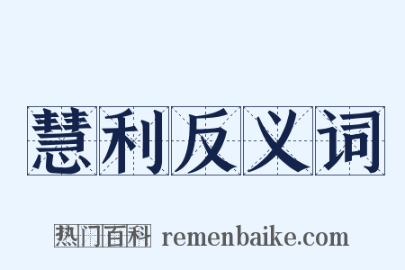 慧利反义词是什么意思的图片
